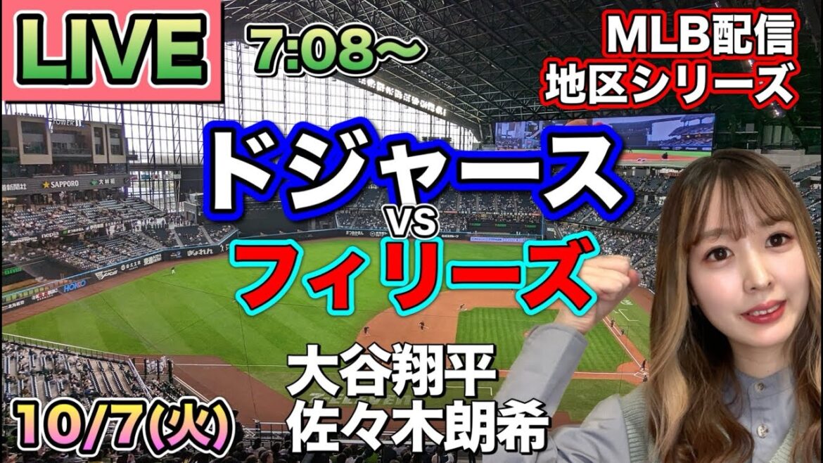 【大谷翔平.佐々木朗希】ドジャース vs フィリーズ⚾地区シリーズLIVE 25/10/7