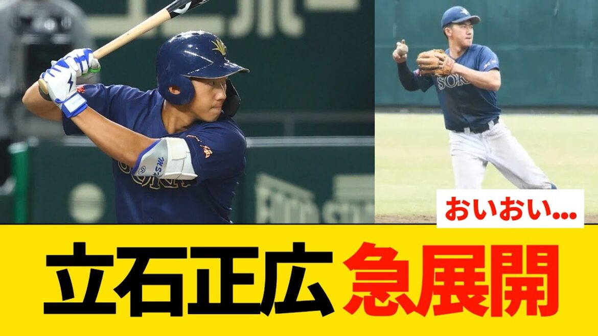 【ドラフト1位候補】立石正広　急展開…【プロ野球】