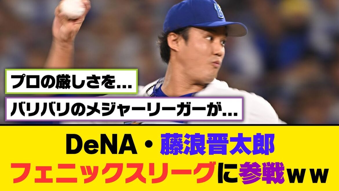 DeNA・藤浪晋太郎、フェニックスリーグに参戦【5ch/2ch】【なんj/なんg】【反応集】
