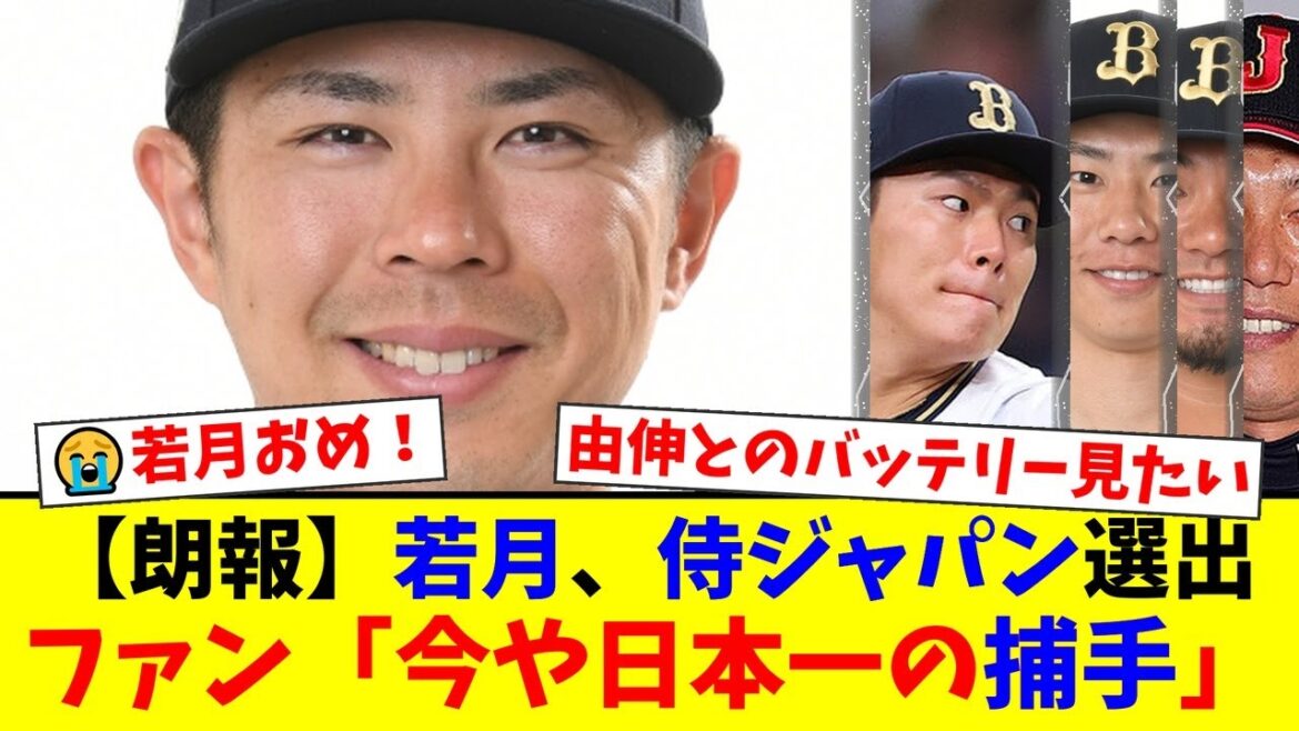 オリックス若月健矢、ついに侍ジャパン選出！ファンからは「当然」「日本一の捕手」と歓喜の声が殺到！山本由伸との最強バッテリー復活に期待が高まる！【プロ野球ファンの反応】