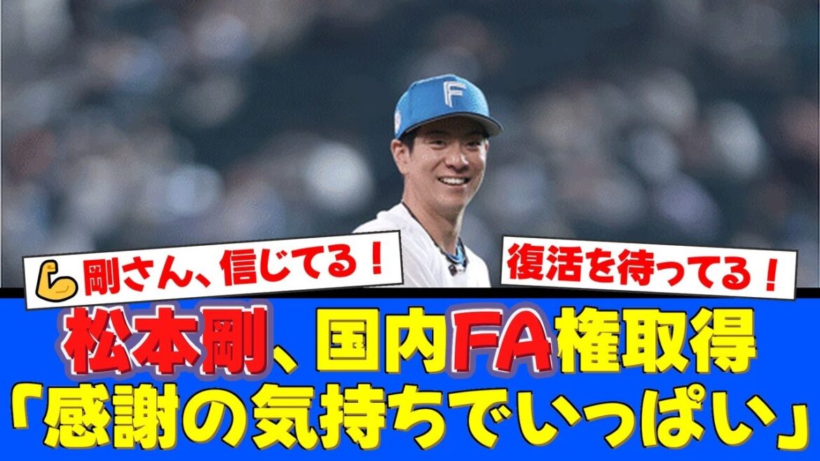 ファイターズ一筋14年・松本剛が国内FA権取得！苦しいシーズンでもファンが「復活を信じてる」と語る理由とは？【プロ野球ファンの反応】