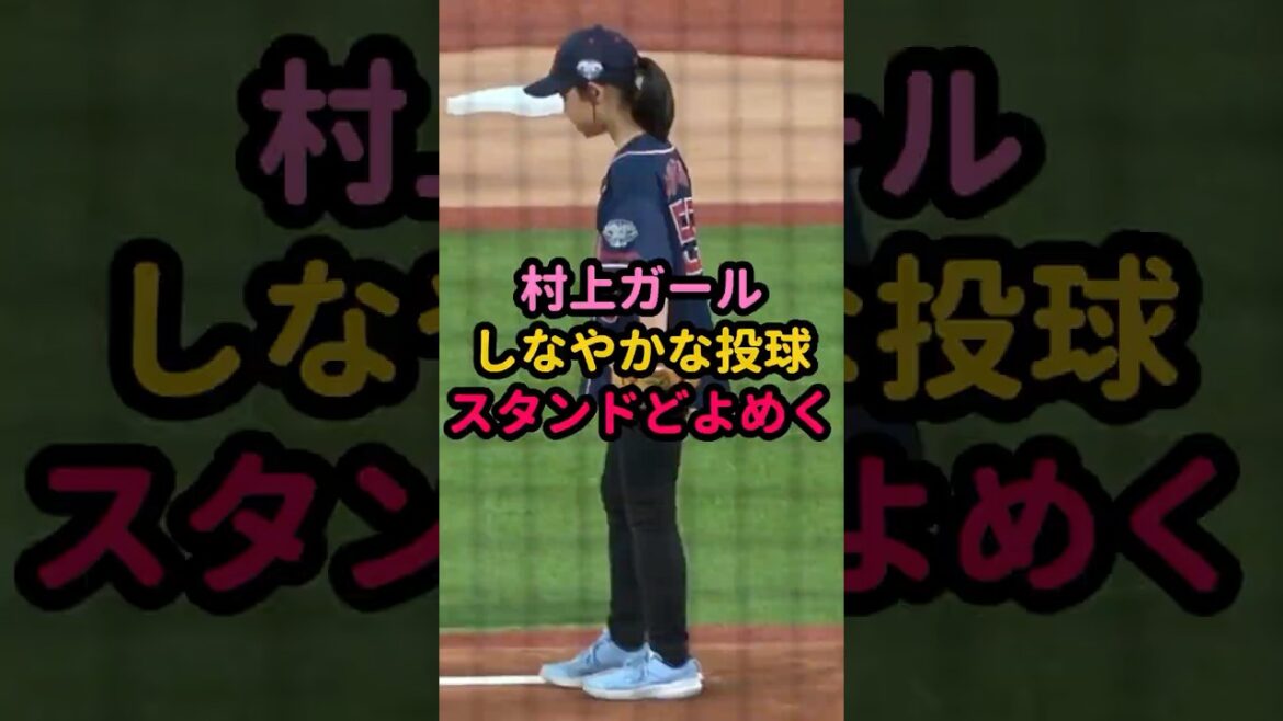 可愛い村上ガールが綺麗なフォームでノーバン始球式！ #野球女子 #プロ野球  #ヤクルト
