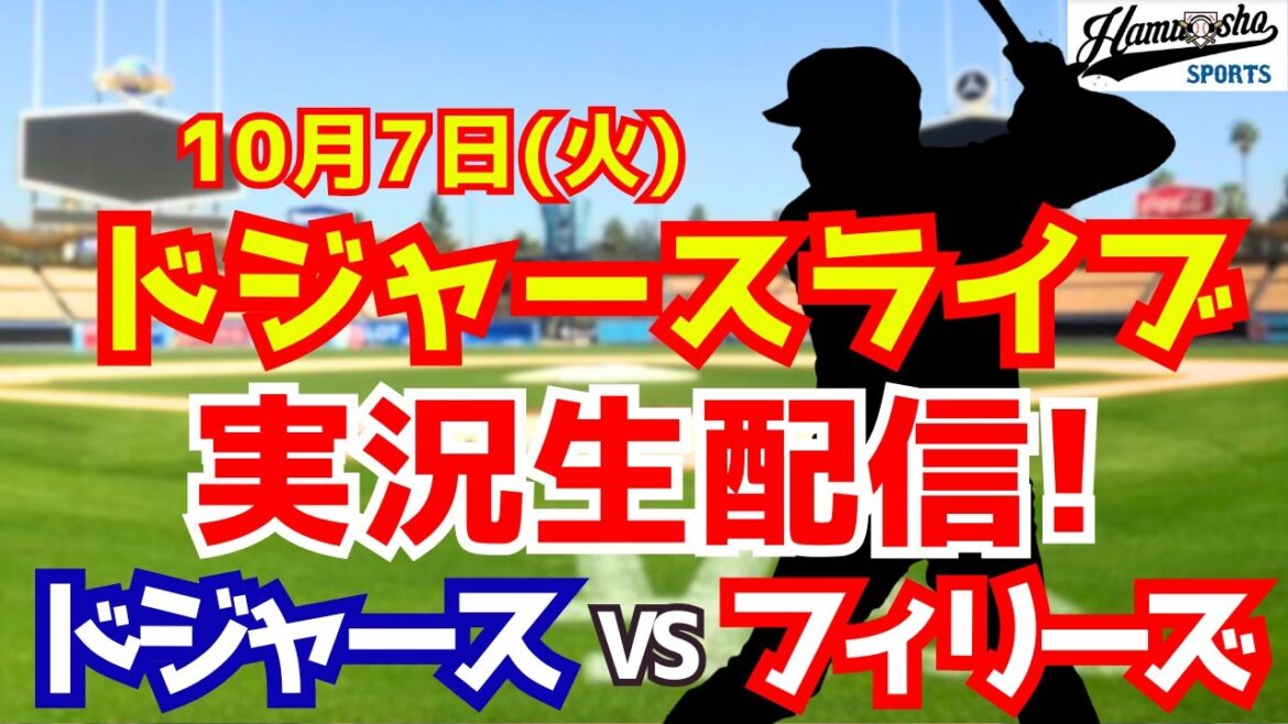 【大谷翔平出場】【ドジャース】ドジャース対フィリーズ 10/7 地区シリーズ 【ラジオ調実況】