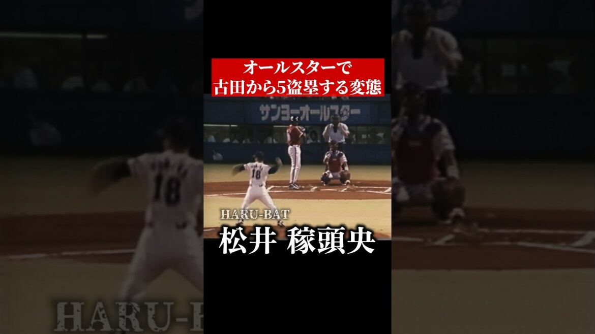 あまり語られないオールスター4盗塁の翌日【松井稼頭央×古田敦也】 #shorts