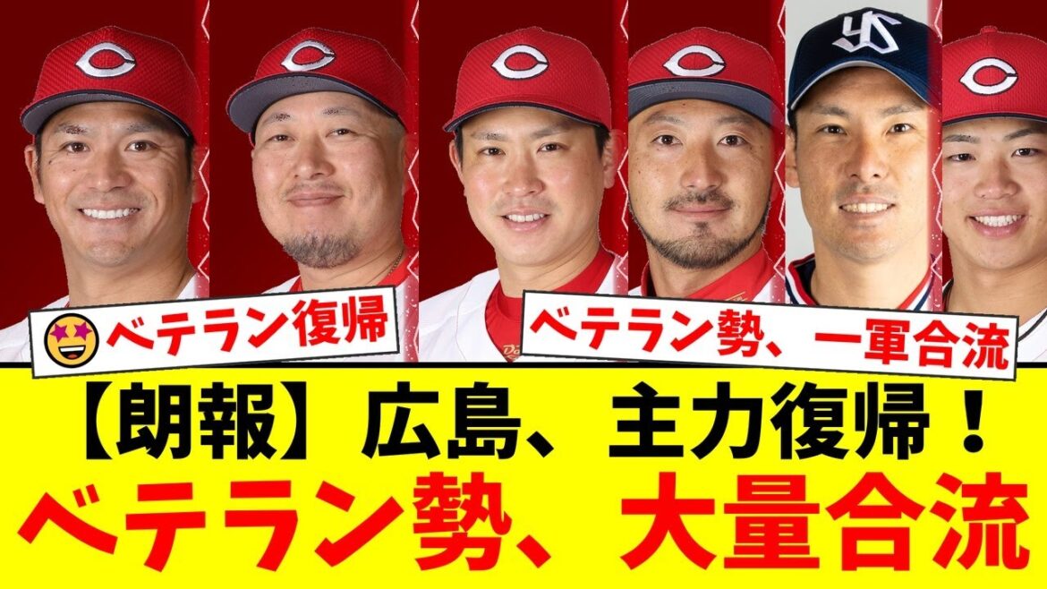 【公示】広島カープ、シーズン最終盤で大幅な選手入れ替えを敢行!菊池涼介、田中広輔ら経験豊富なベテラン勢が一斉に一軍復帰!ファンの期待と反応は?【プロ野球ファンの反応】 【公示】広島カープ、シーズン最終盤で大幅な選手入れ替えを敢行!菊池涼介、田中広輔ら経験豊富なベテラン勢が一斉に一軍復帰!ファンの期待と反応は?【プロ野球ファンの反応】