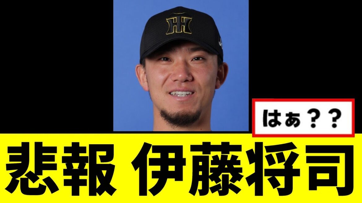 【悲報】伊藤将司がとんでもない事に...