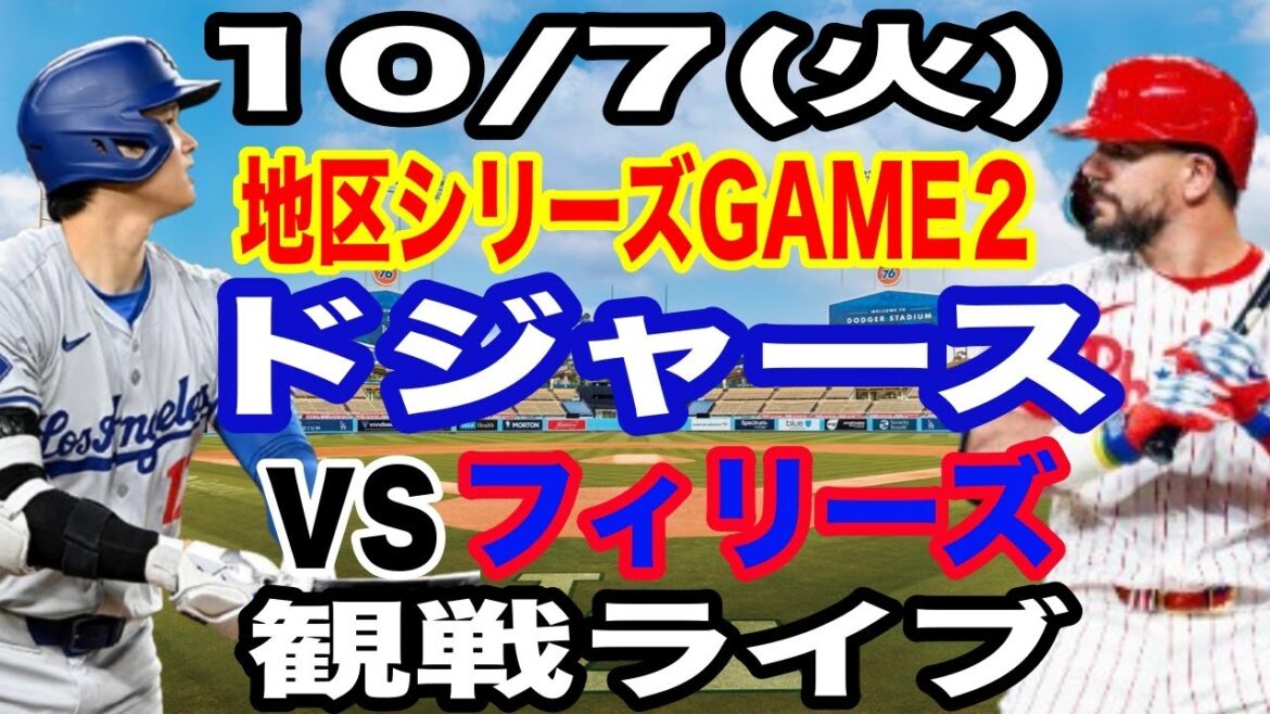 【大谷翔平 出場！】【ドジャース戦ライブ】10/7(火曜日)  ドジャース  VS フィリーズ  ディビジョンシリーズGAME2 観戦ライブ  #大谷翔平 #山本由伸  #ライブ配信