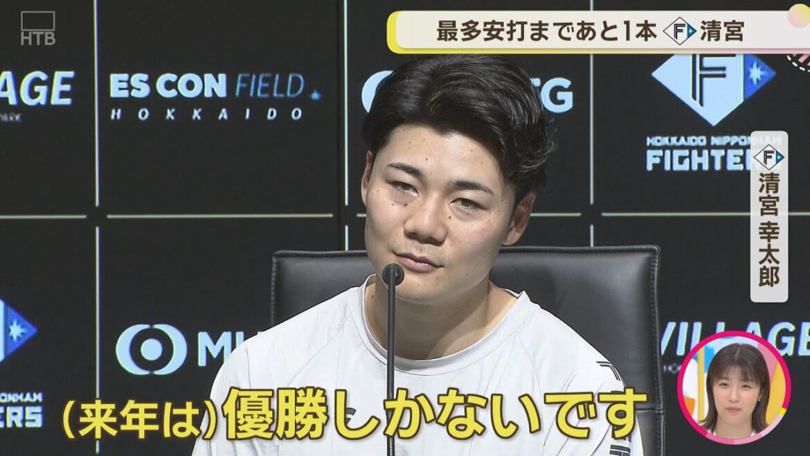 【ファイターズ】清宮選手 レギュラーシーズン総括会見 最多安打まであと1本…その思いとは