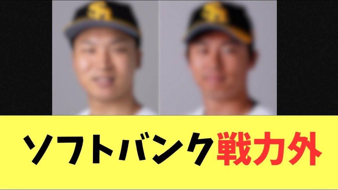 【悲報】ソフトバンクホークス戦力外第2弾！又吉、武田に続き、中継ぎ左腕長谷川、田浦