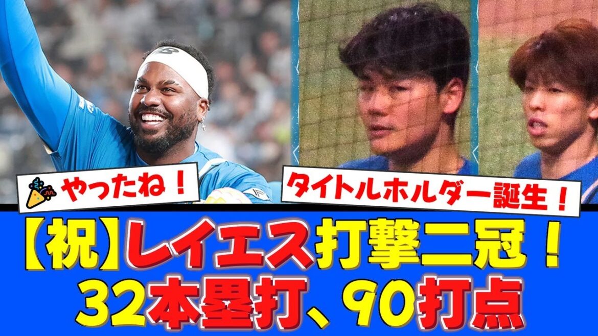 【朗報】ファイターズからタイトルホルダー爆誕！レイエスが圧巻の32本塁打・90打点で打撃二冠を達成！清宮幸太郎も最多安打争いで最終戦まで魅せる！【プロ野球ファンの反応】