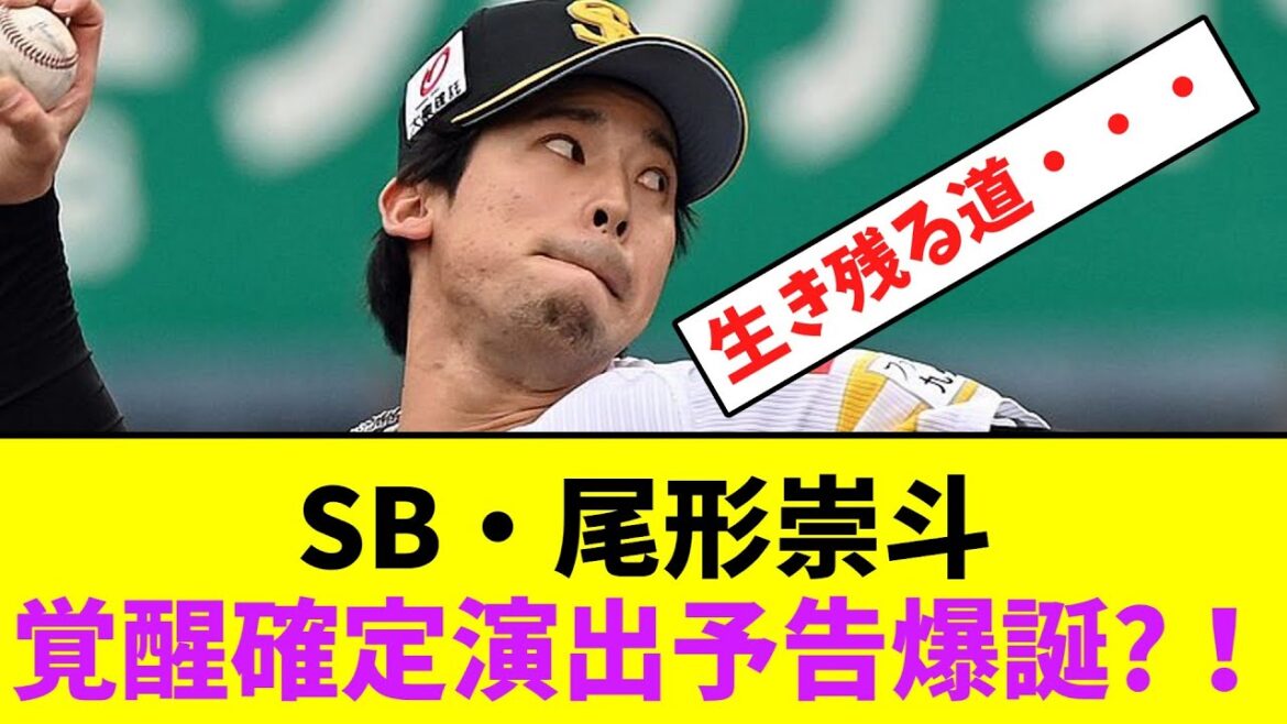 ソフトバンク・尾形崇斗、覚醒確定演出予告爆誕?!【なんJなんG】【2ch5ch】 ソフトバンク・尾形崇斗、覚醒確定演出予告爆誕?!【なんJなんG】【2ch5ch】