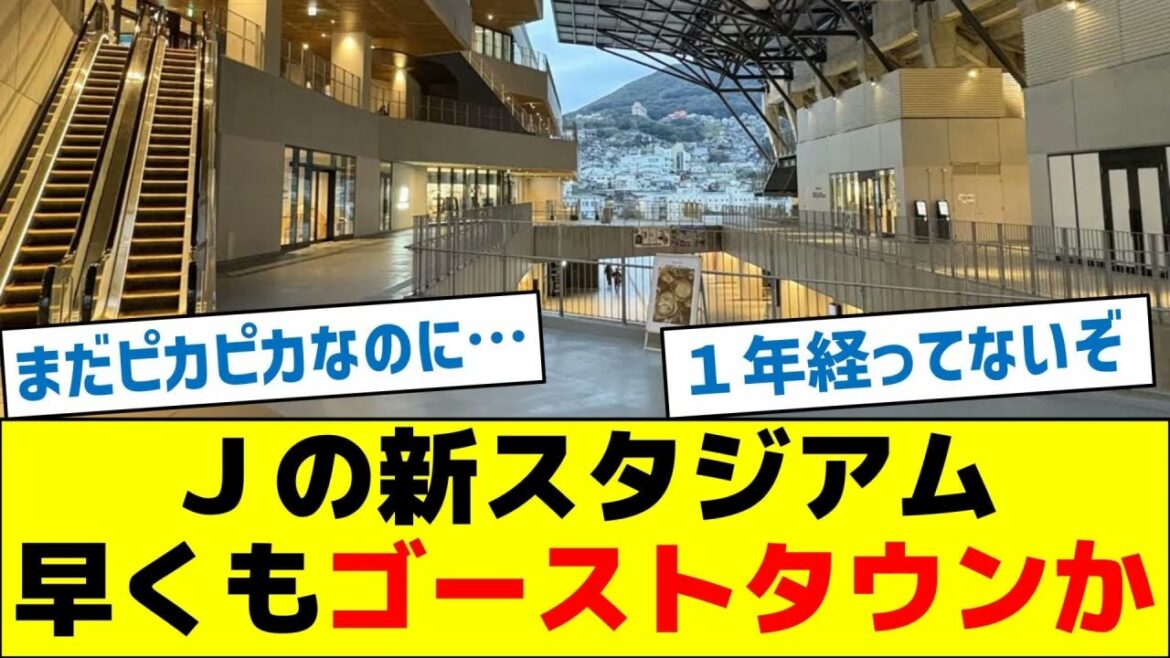 Jリーグの新スタジアム、早くもゴーストタウンか Jリーグの新スタジアム、早くもゴーストタウンか