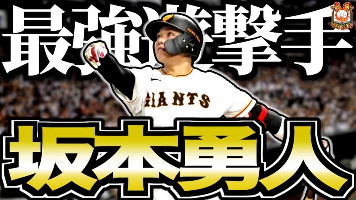 【球界の宝】坂本勇人がカッコ良すぎる…球史に残る最高の選手の野球人生を語る 【球界の宝】坂本勇人がカッコ良すぎる…球史に残る最高の選手の野球人生を語る