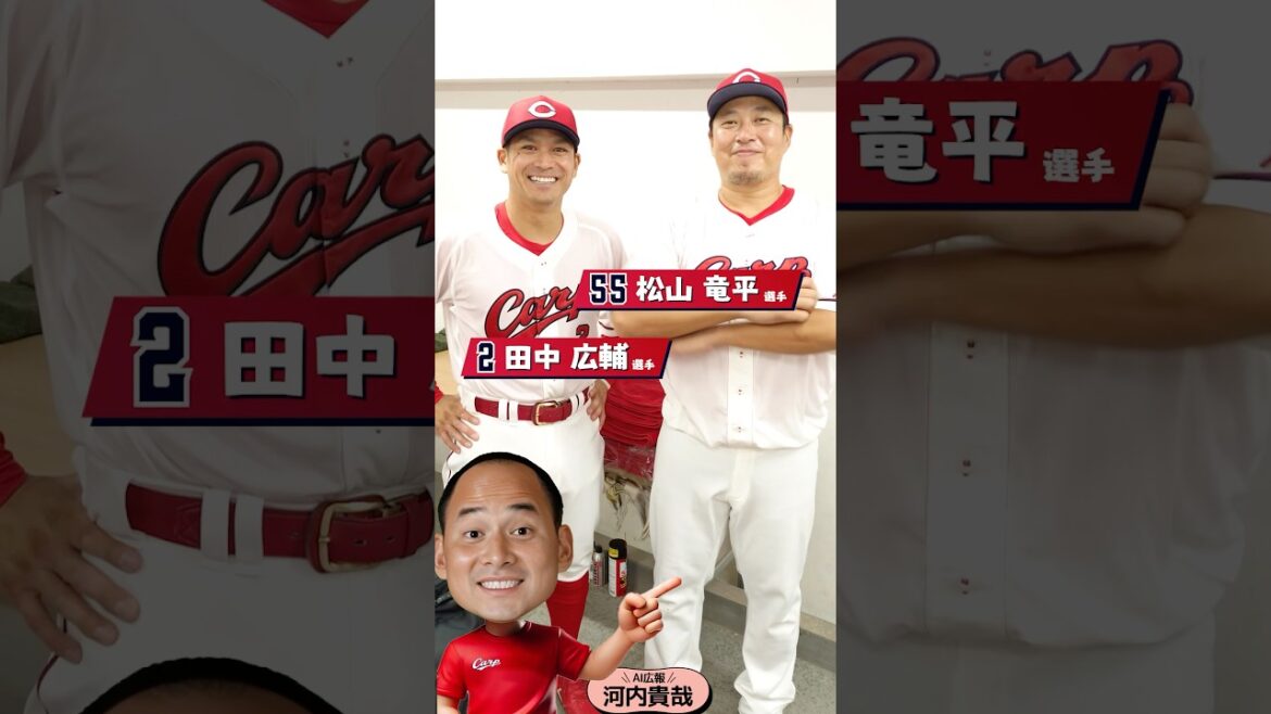 Hiroshima-Toyo-Carp: AI広報河内(田中選手&松山選手) AI広報河内(田中選手&松山選手)