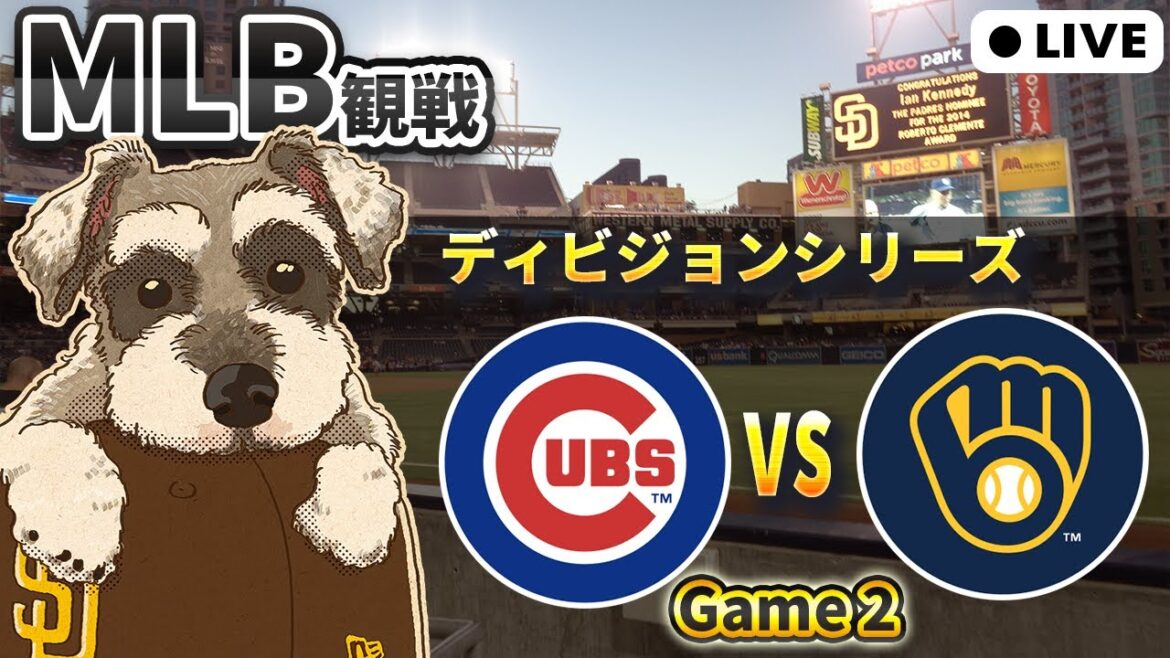 【MLB試合観戦】【中立】ブルワーズ vs カブス 第2戦【ライブ配信】