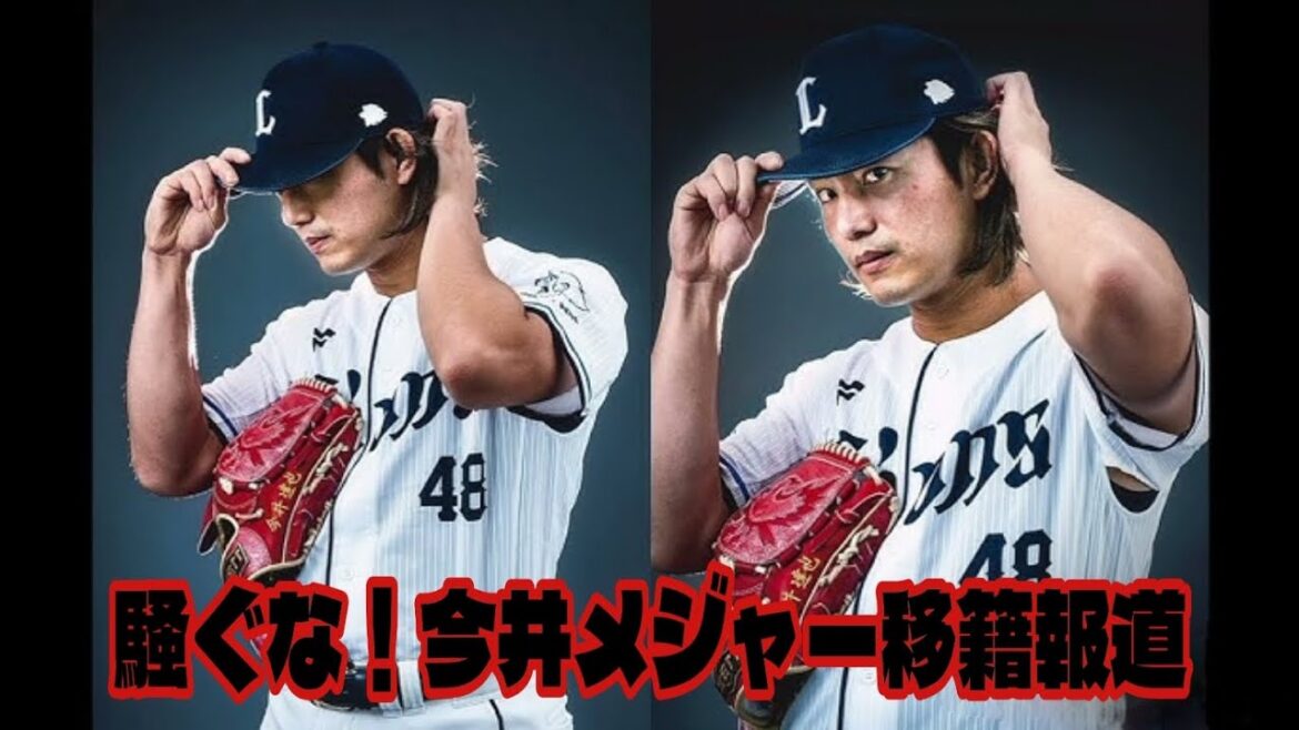 【西武ライオンズ】連日煽るな！今井達也メジャー移籍報道にウンザリ