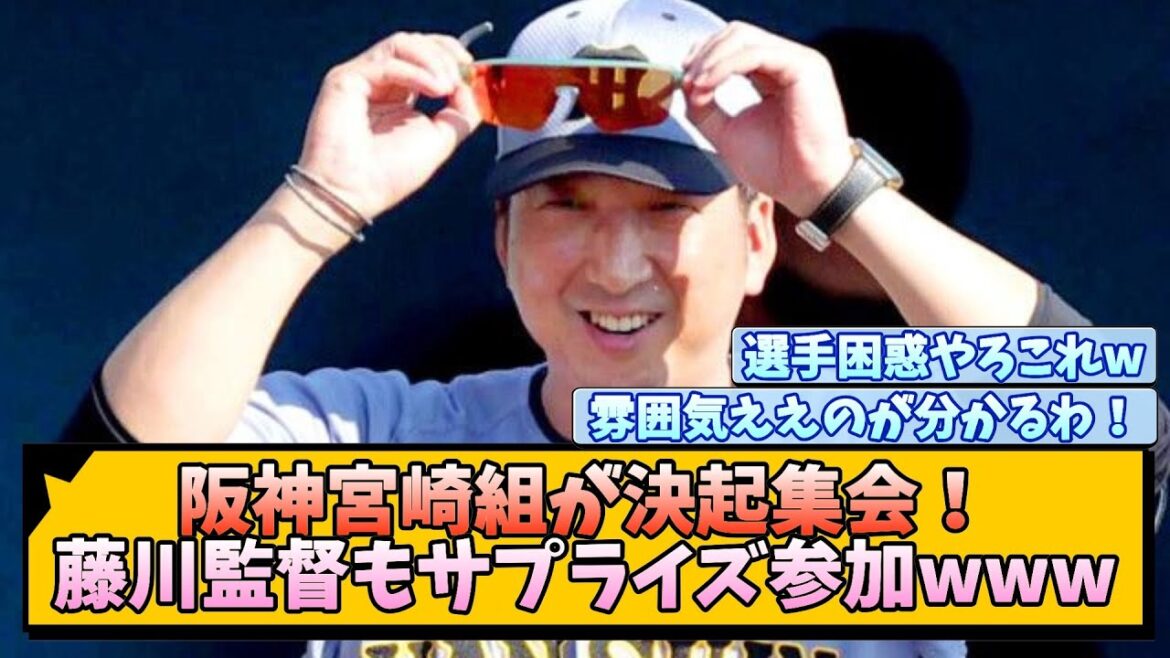 阪神宮崎組が決起集会！藤川監督もサプライズ参加www