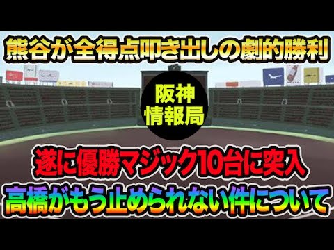 【高橋遥人がもう止められない】熊谷が全得点叩き出しの劇的勝利で遂にマジック10台に突入した件について【阪神タイガース】 【高橋遥人がもう止められない】熊谷が全得点叩き出しの劇的勝利で遂にマジック10台に突入した件について【阪神タイガース】