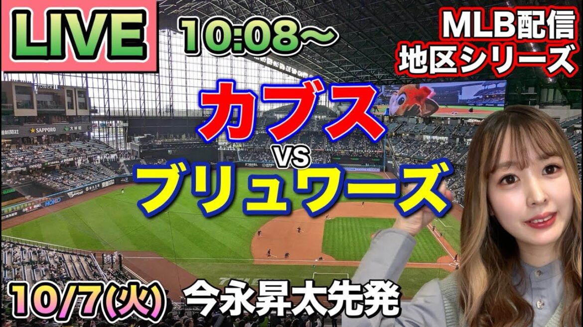 【今永昇太先発.鈴木誠也】カブス vs ブリュワーズ⚾地区シリーズLIVE 25/10/7