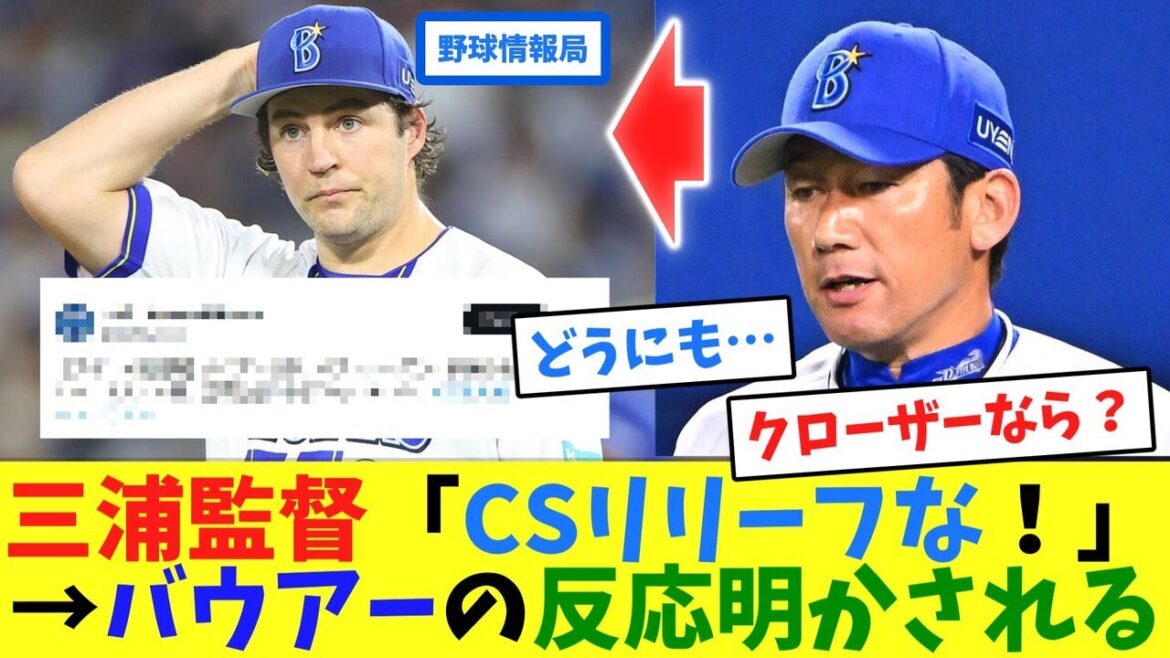 三浦監督「CSリリーフな!」→バウアーの反応明かされる【ネット情報局】 三浦監督「CSリリーフな!」→バウアーの反応明かされる【ネット情報局】