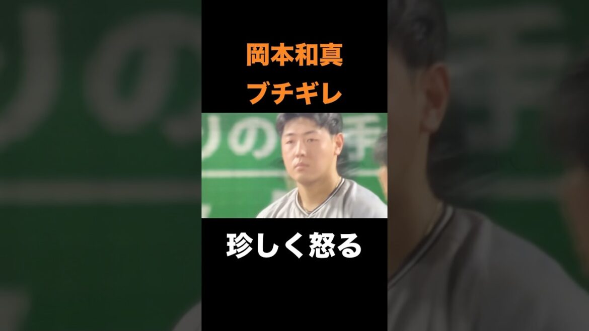 岡本和真ブチギレ