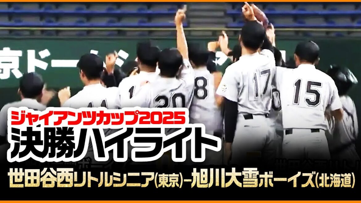 【ジャイアンツカップ2025】決勝ハイライト 世田谷西リトルシニア2年ぶり4度目の優勝!【第19回全日本中学野球選手権】 【ジャイアンツカップ2025】決勝ハイライト 世田谷西リトルシニア2年ぶり4度目の優勝!【第19回全日本中学野球選手権】