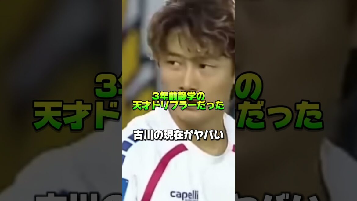 かつて静学の天才ドリブラーだった古川の現在がヤバい#古川陽介 #静岡学園 #サッカー #ポーランド #高校サッカー #スーパープレー