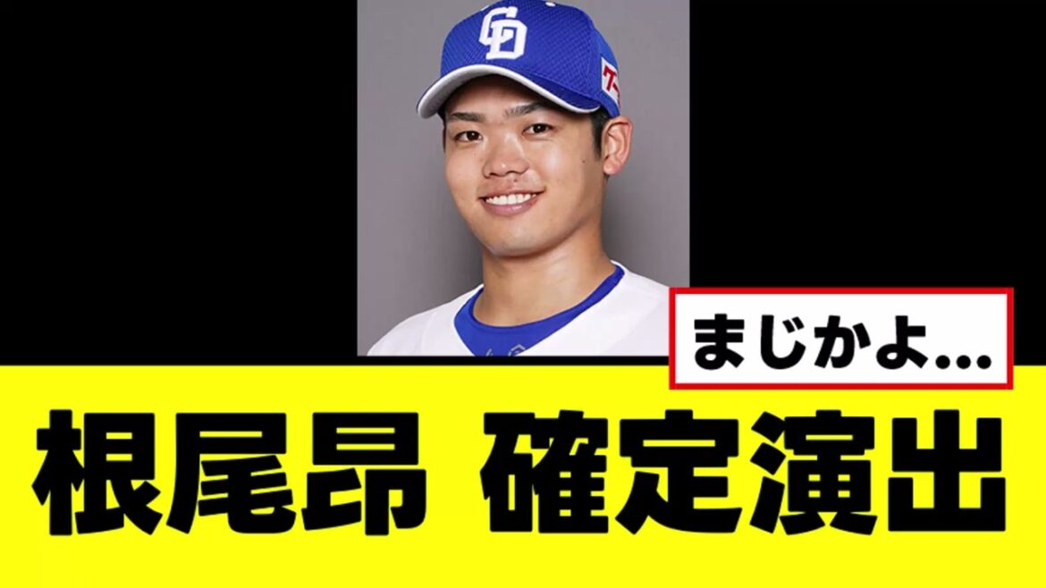 【根尾昂】ついに来季の去就について確定演出が入る 【根尾昂】ついに来季の去就について確定演出が入る