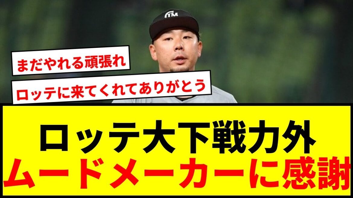 【速報】ロッテ大下誠一郎、27歳で戦力外通告！現役ドラフトで移籍も「一生の宝物」と感謝