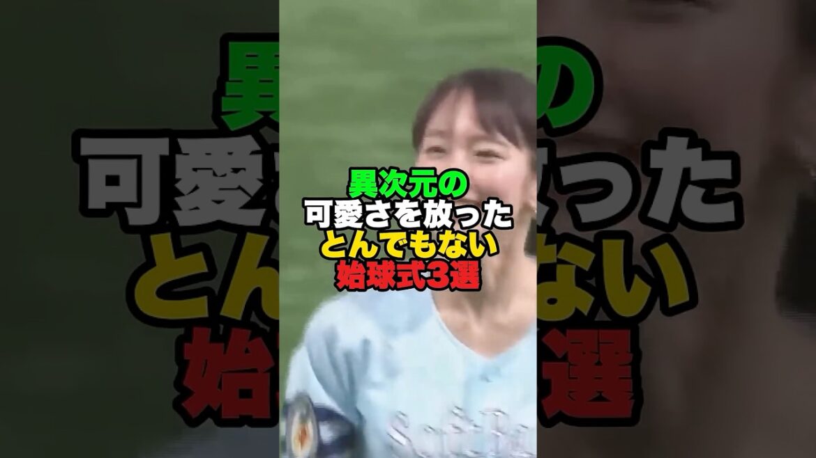 異次元の可愛さを放ったとんでもない始球式3選 #プロ野球 #始球式 #吉岡里帆 #山本舞香 #あのちゃん #プロ野球 #大谷翔平 #阪神タイガース #プロ野球 #大谷翔平 #阪神タイガース 異次元の可愛さを放ったとんでもない始球式3選 #プロ野球 #始球式 #吉岡里帆 #山本舞香 #あのちゃん #プロ野球 #大谷翔平 #阪神タイガース #プロ野球 #大谷翔平 #阪神タイガース
