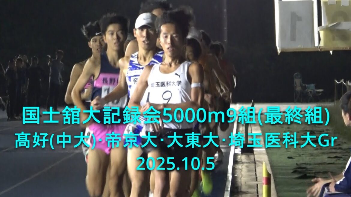 国士舘大記録会 5000m最終組 髙好(中大)PMあと少し/帝京大・大東大・埼玉医科大Gr 2025.10.5 国士舘大記録会 5000m最終組 髙好(中大)PMあと少し/帝京大・大東大・埼玉医科大Gr 2025.10.5