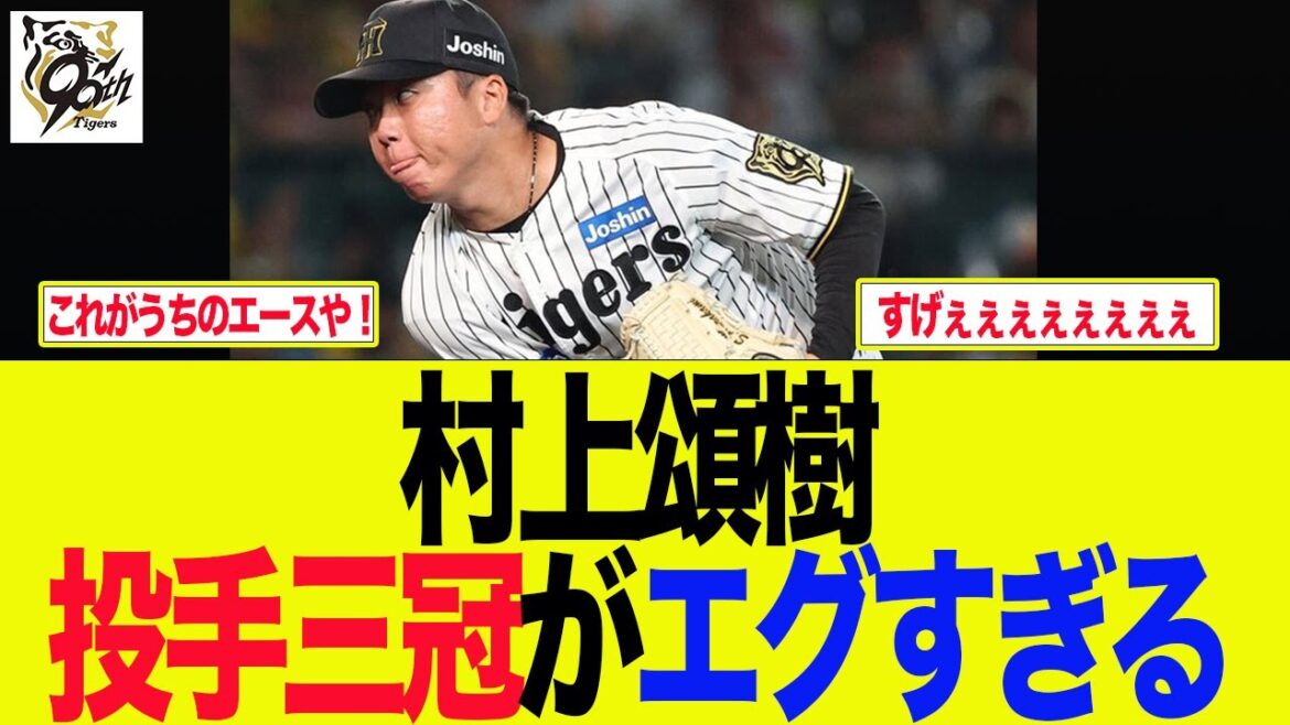 【阪神】村上頌樹、投手三冠がエグすぎる件　   阪神ファンの反応集