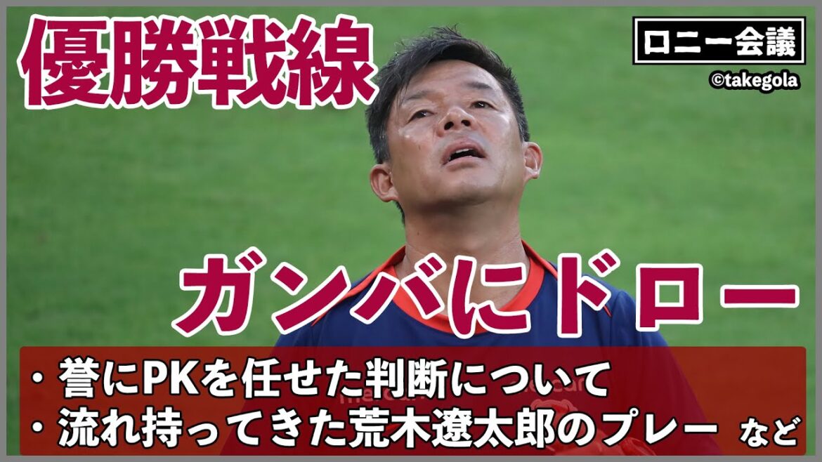 鹿島アントラーズ×ガンバ大阪について会議。ゲスト:タケゴラさん【ロニー会議】 鹿島アントラーズ×ガンバ大阪について会議。ゲスト:タケゴラさん【ロニー会議】