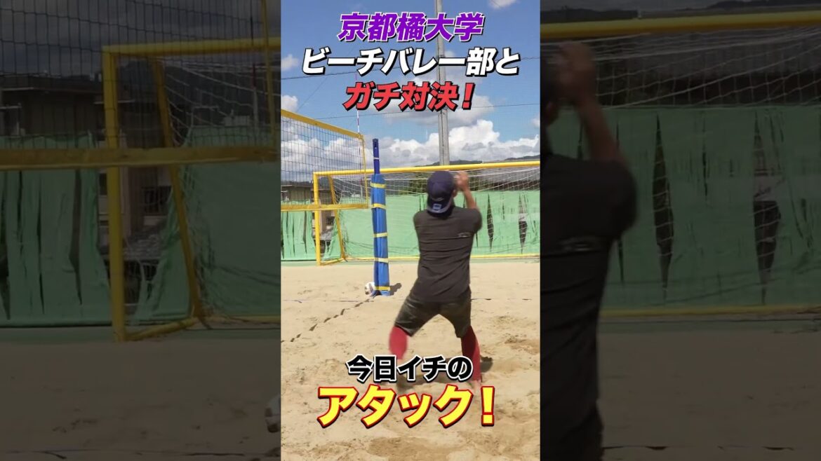 坂口智隆が吠えた！今日イチのアタック #ビーチバレーボール