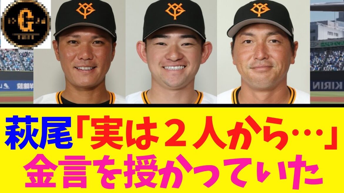 【萩尾匡也】坂本勇人、長野久義から金言を授かっていた
