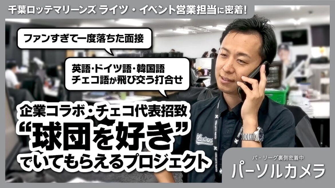 Pacific-League: 【パーソルカメラ】地元出身の熱すぎるマリーンズ愛!世界をつなぐ営業担当に密着! 【パーソルカメラ】地元出身の熱すぎるマリーンズ愛!世界をつなぐ営業担当に密着!