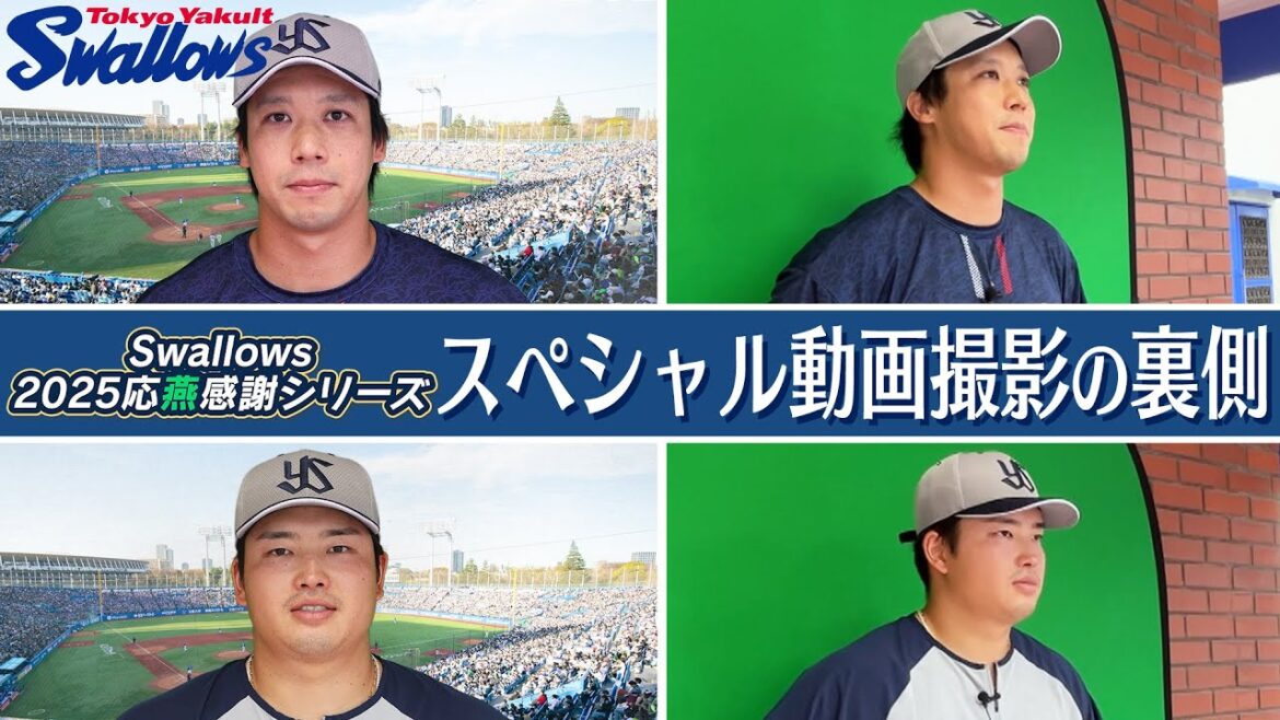 【スワローズ】応燕感謝シリーズ！スペシャルムービー選手メッセージ動画撮影の裏側に密着！2025年9月17日＆18日 東京ヤクルトスワローズ