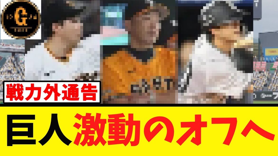 【戦々恐々】第２次戦力外  大幅な選手の入れ替えか