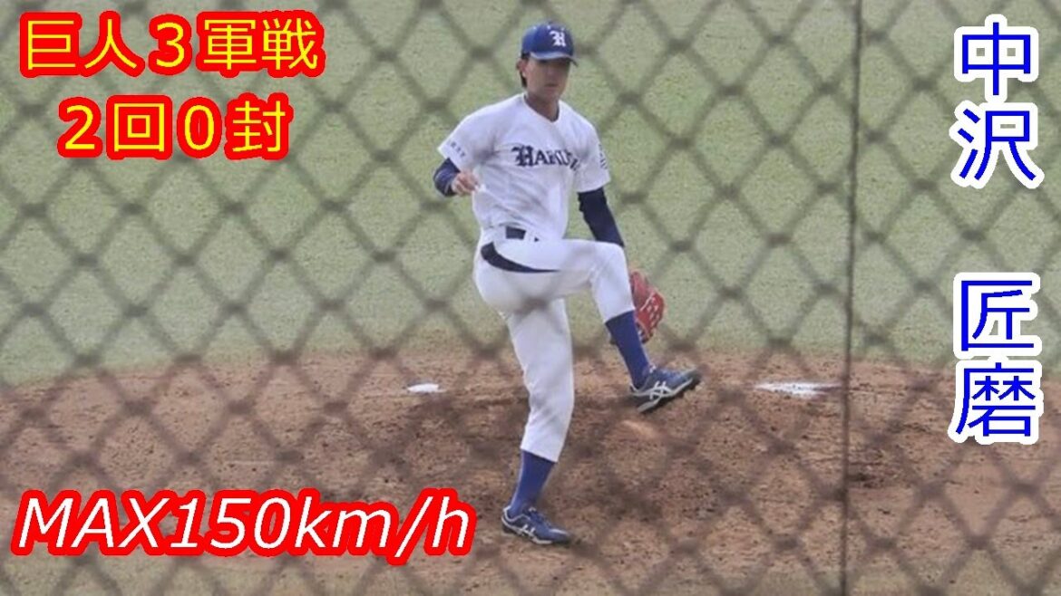 【巨人３軍相手に好投した150km/h右腕】　2025年ドラフト候補　中沢　匠磨（白鷗大学）