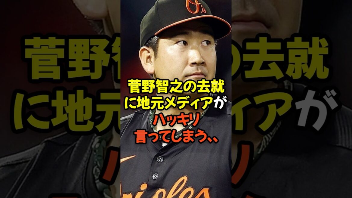 菅野智之の去就に現地メディアがハッキリ言ってしまう...