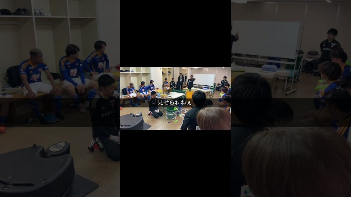 ベガルタ仙台ロッカールームの裏側に密着！ロングバージョンは広報カメラ本編へ！ #ベガルタ仙台 #森山佳郎 監督 #ゴリさん #サッカー #jリーグ #shorts