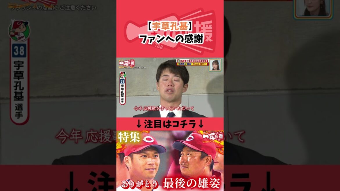 【宇草孔基】最後に語ったファンへの感謝の気持ち。6年間、感動と興奮をありがとうございました。【球団認定】カープ全力応援チャンネル