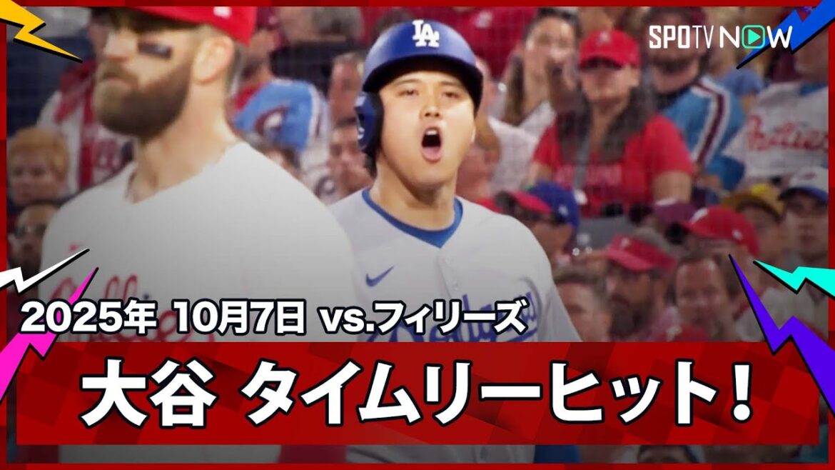 【大谷翔平 初安打はリードを広げるタイムリー！途中出場のスミスと大谷の連打で一挙4得点！】ドジャースvsフィリーズ MLB2025 ディビジョンシリーズ第2戦 10.7