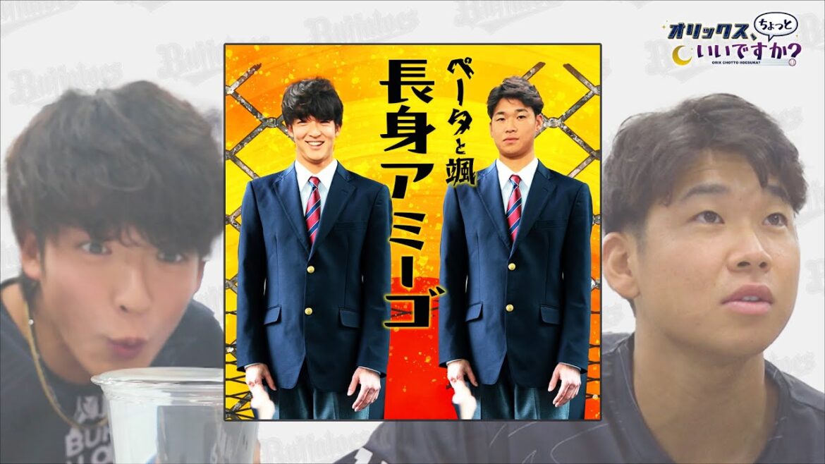 【オリックス、ちょっといいですか?】#13 山﨑颯一郎選手&山下舜平大選手が表面張力ゲームに挑戦! 【オリックス、ちょっといいですか?】#13 山﨑颯一郎選手&山下舜平大選手が表面張力ゲームに挑戦!