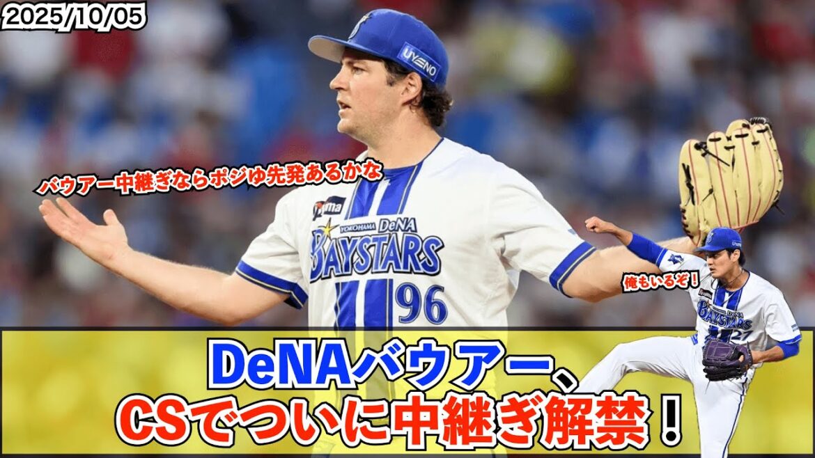 【CS】DeNA CSはバウアー、藤浪晋太郎らを中継ぎ起用の方針へ【De速】 【CS】DeNA CSはバウアー、藤浪晋太郎らを中継ぎ起用の方針へ【De速】