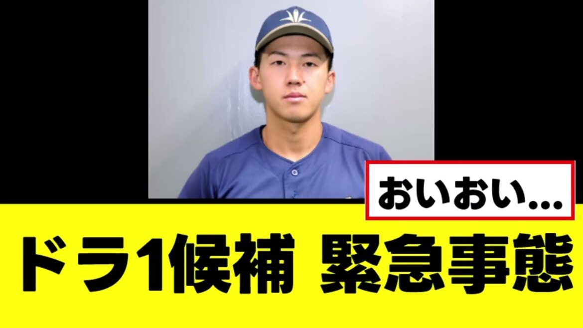 【悲報】ドラ1候補、会議直前に大怪我の緊急事態が発生する