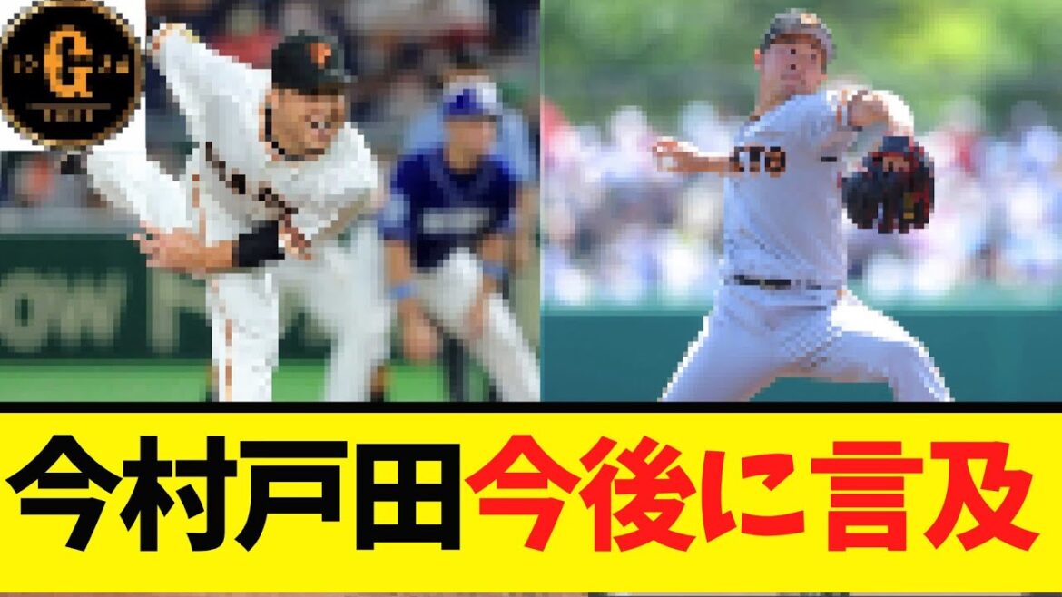 【今村と戸田】巨人での思い出や今後に言及する