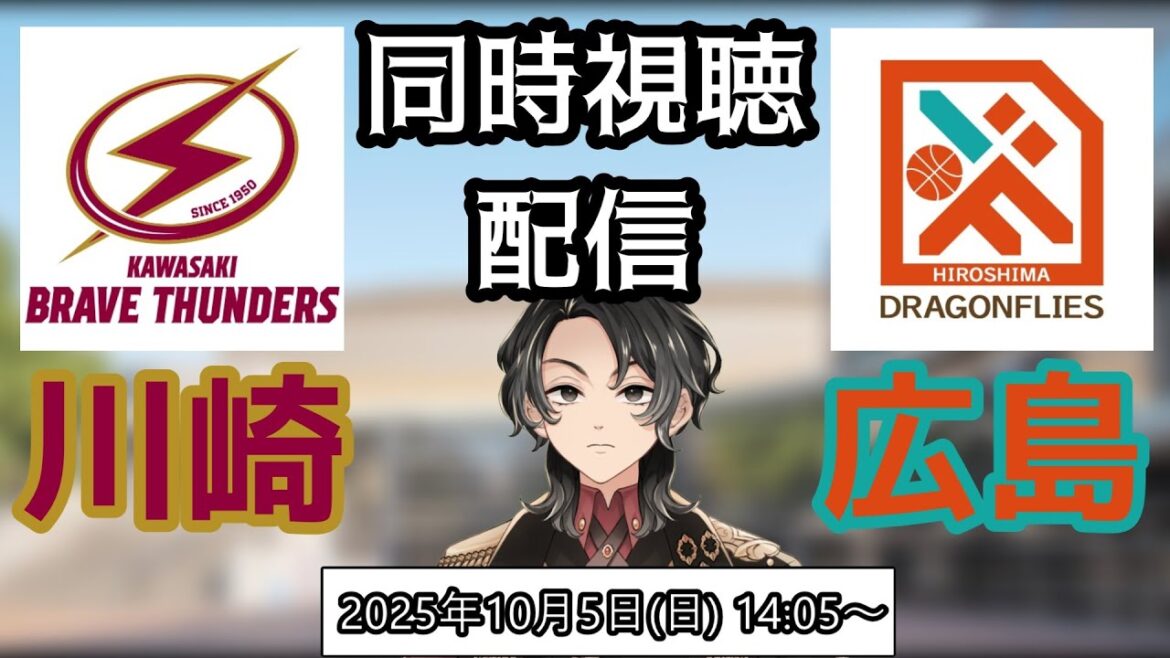 【Bリーグ同時視聴配信】Bリーグ開幕戦 川崎対広島戦同時視聴配信 GAME2【川崎ブレイブサンダース】