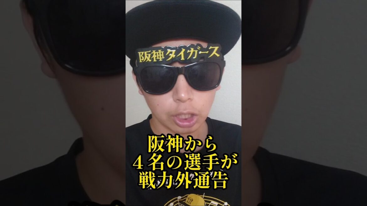 【阪神】渡邉諒、野口恭佑、佐藤蓮、川原陸に戦力外通告！ #阪神 #阪神タイガース #shorts