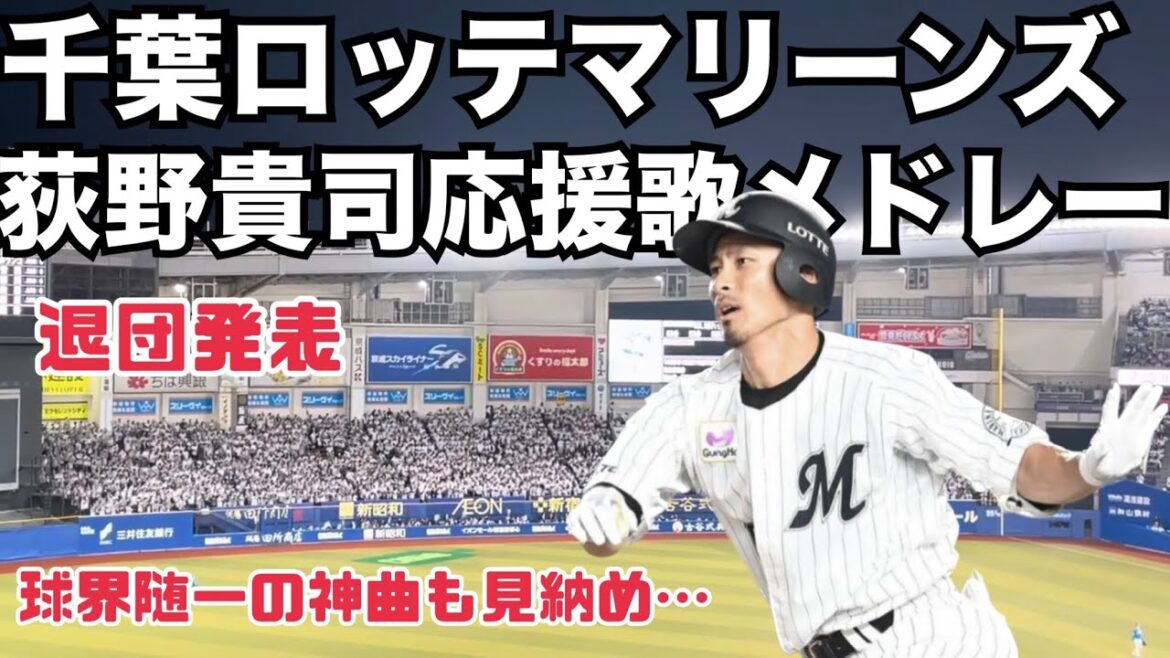 千葉ロッテマリーンズ 荻野貴司応援歌メドレー